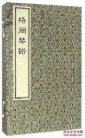 梧冈琴谱（16开线装 全一函二册）
