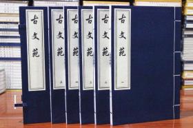 古文苑 宣纸线装 全5册 中国书店出版社