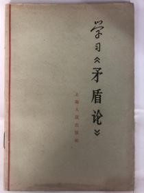 学习《矛盾论》（32开横排繁体 上海人民出版社 1965年6月1版1印 弱9品