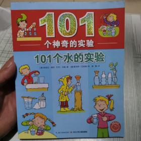 101个神奇的实验：101个水的实验