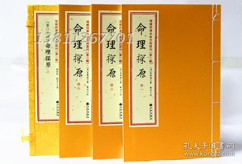 命理探原 增补四库未收方术汇刊（第二辑）（第3函）《命理探原》手工线装 古代命理学研究