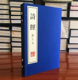 诗经图文本 宣纸线装 1函2册 广陵书社 编 著作 中国古诗词文学 正版图书籍 广陵书社