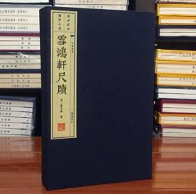 雪鸿轩尺牍 手工宣纸线装套装共2册 龚未斋 线装古籍广陵书社出版9787555408000雪鸿轩尺牍详注