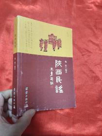 陕西民谣