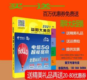 2021益阳大黄页湖南省益阳市电话号簿2021益阳工商企业信息名录大全2021益阳各行业企业分行业查询