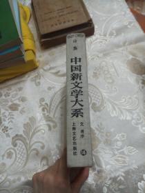 中国新文学大系 14