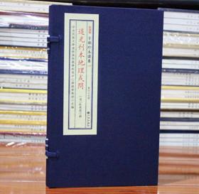 道光刊本地理或问 子部珍本备要【135】宣纸线装1函1册 陸應穀 易经奇门遁甲周易预测影印正版