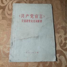 共产党宣言介绍提要及名词解释