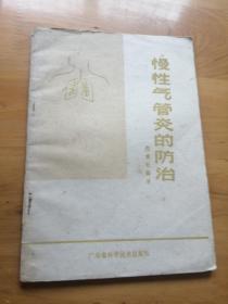 慢性气管炎的防治  1977/1版1印15000册 8.5品  4楼