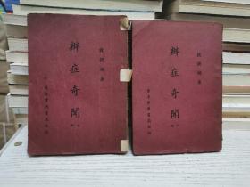 辩证奇闻（上下册） 钱镜湖 著作 香港实用书局出版