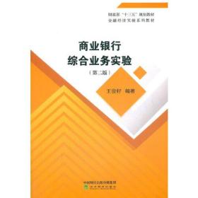 商业银行综合业务实验第二2版王俊籽经济科学出版社9787521823332