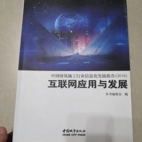 中国建筑施工行业信息化发展报告（2016）互联网应用与发展