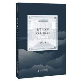 教育即充实——学术高中创建探寻