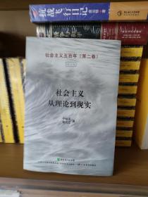 社会主义五百年第二卷　社会主义从理论到现实（增订版）