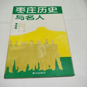 枣庄历史与名人