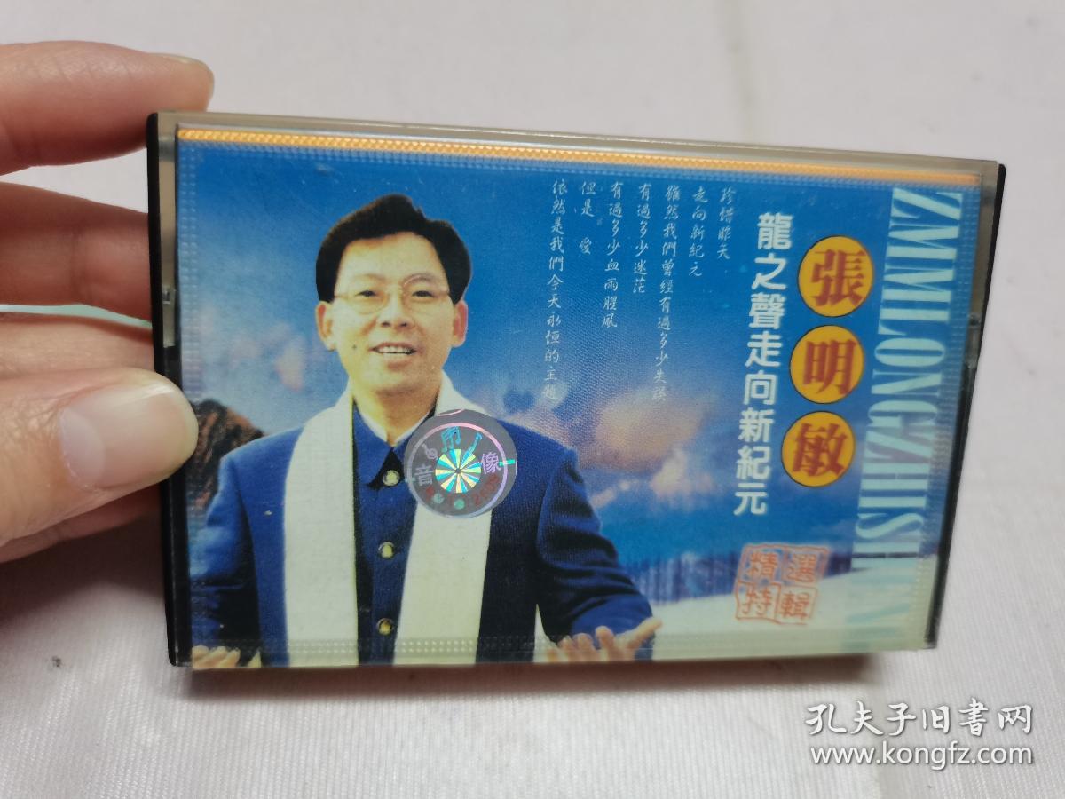 【磁带】张明敏  龙之声走向新纪元(所有音像制品，属于特殊可复制性商品，售出不接受任何原因的退换，不退不换!试听可以正常播放，请看好图片下单，播放器不同，播出的声音不同，不保音质!）