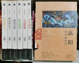 高阳谈中国历史6册：同光大老 清末四公子等