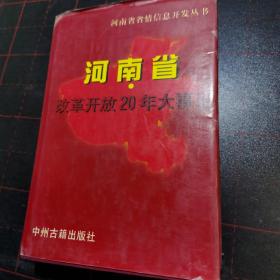 河南省改革开放二十年大事记（精装）
