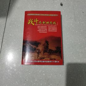 战斗在朝鲜前线