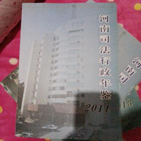 河南司法行政年鉴2011