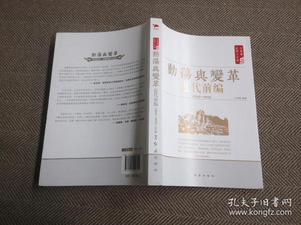 白寿彝史学二十讲：动荡与变革 ·近代前编 （ 1840—1919）