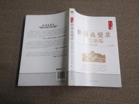 白寿彝史学二十讲：动荡与变革 ·近代前编 （ 1840—1919）