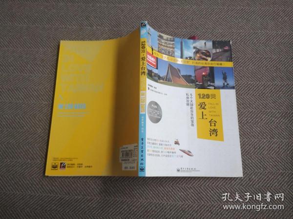 120天爱上台湾：5个大陆赴台生的宝岛私房攻略（全彩）