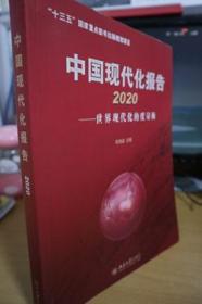 2020中国现代化报告