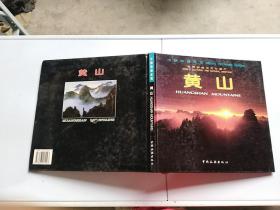 世界自然与文化遗产 黄山