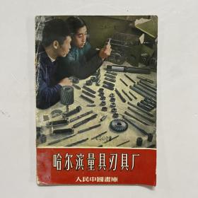 1957年一版一印《哈尔滨量具刃具厂》