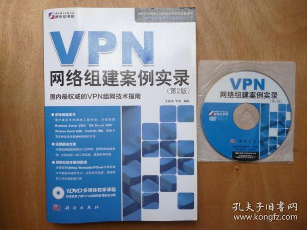 VPN网络组建案例实录（第2版）