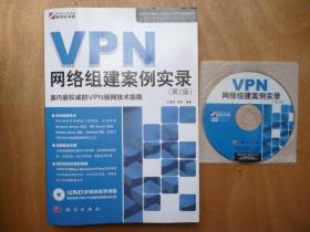 VPN网络组建案例实录（第2版）有1DVD