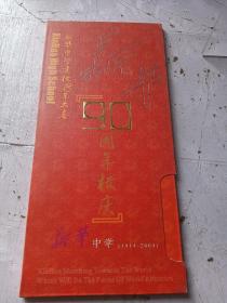 新华中学90周年校庆 （内有两张卡）