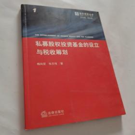 私募股权投资基金的设立与税收筹划（有标线）