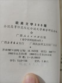 欧美文学200题