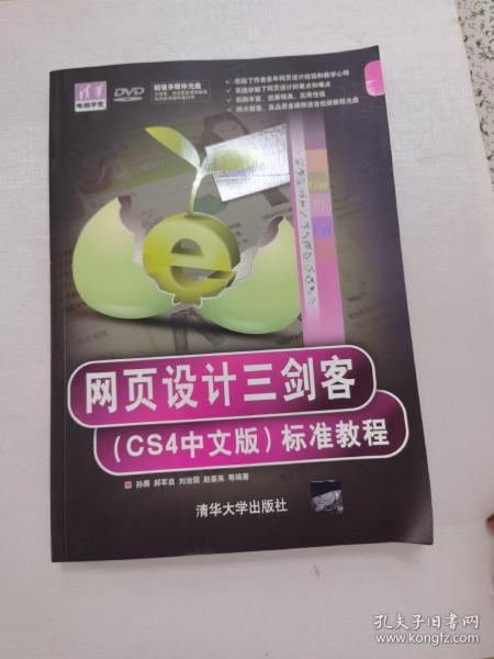 网页设计三剑客（CS4中文版）标准教程含光盘