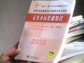 2013证券市场基础知识：证券从业资格考试应试辅导及考点预测