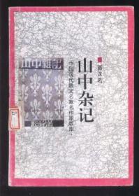 山中杂记  （中国现代散文名家名作原版库 据文光书店1931年版排印）