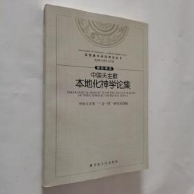 中国天主教本地化神学论集