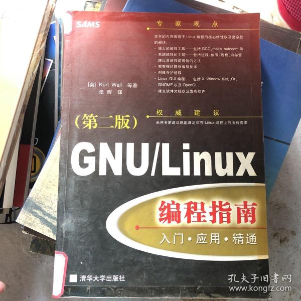 GNU/Linux编程指南(第二版)：入门·应用·精通