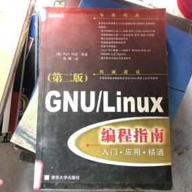 GNU/Linux编程指南(第二版)：入门·应用·精通