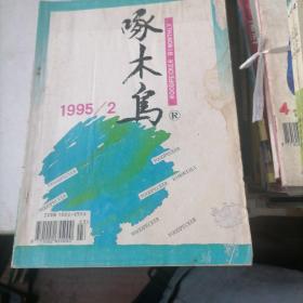 啄木鸟杂志1995一2，3，4