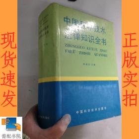 中国科学技术法律知识全书
