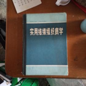 實用結締組織病學
