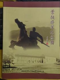 《叶挺将军纪念园》（这本画册，大16开，彩色铜板印刷。记录了叶挺纪念园展厅的布展文字图片）