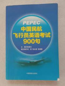 中国民航飞行员英语考试900句