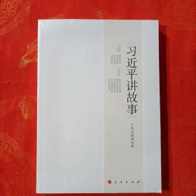 习近平讲故事——全新、正版、已拆封、包快递