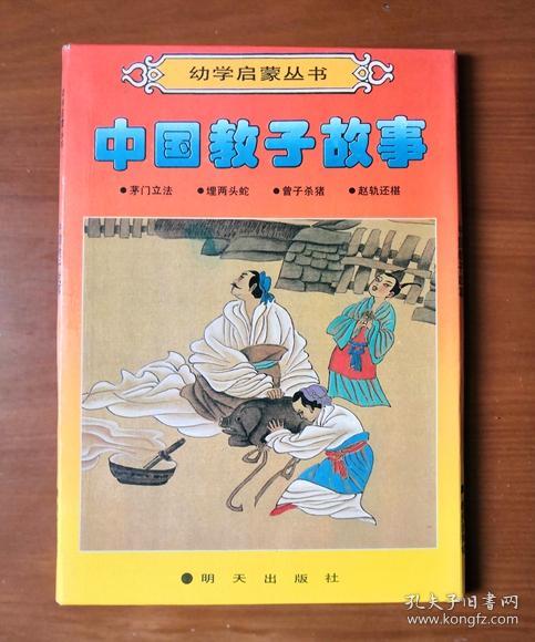 幼学启蒙丛书 中国教子故事 函装全四册