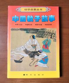 幼学启蒙丛书 中国教子故事 函装全四册