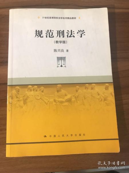 规范刑法学（教学版）/21世纪高等院校法学系列精品教材